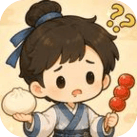 你来通关吧