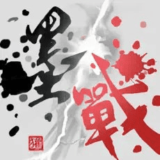 墨战/史诗策略对决