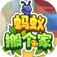  蚂蚁搬个家