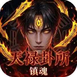 天禄卦所镇魂