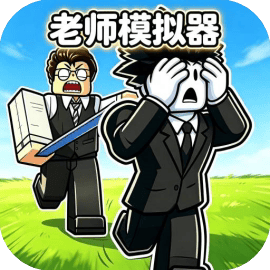 老师模拟器