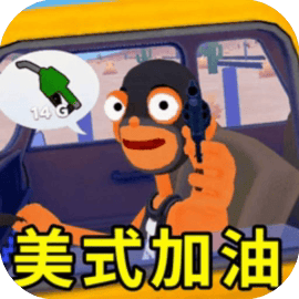 美式加油站