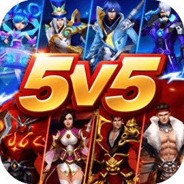 全民5V5