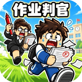 作业判官